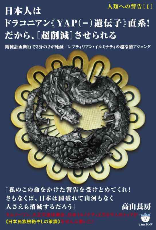 【中古】人類への警告[I] 日本人はドラコニアン《YAP(−)遺伝子》直系 だから、[超削減]させられる 断種計画断行で3分の2が死滅/レプティリアン・イルミナティの超冷酷アジェンダ (超はらはら 23