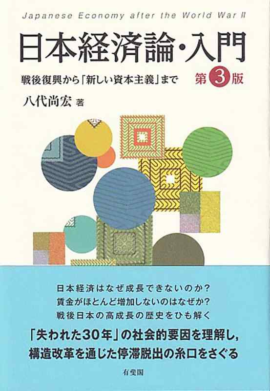 【中古】日本経済論・入門〔第3版〕: 戦後復興から「新しい資本主義」まで (単行本)