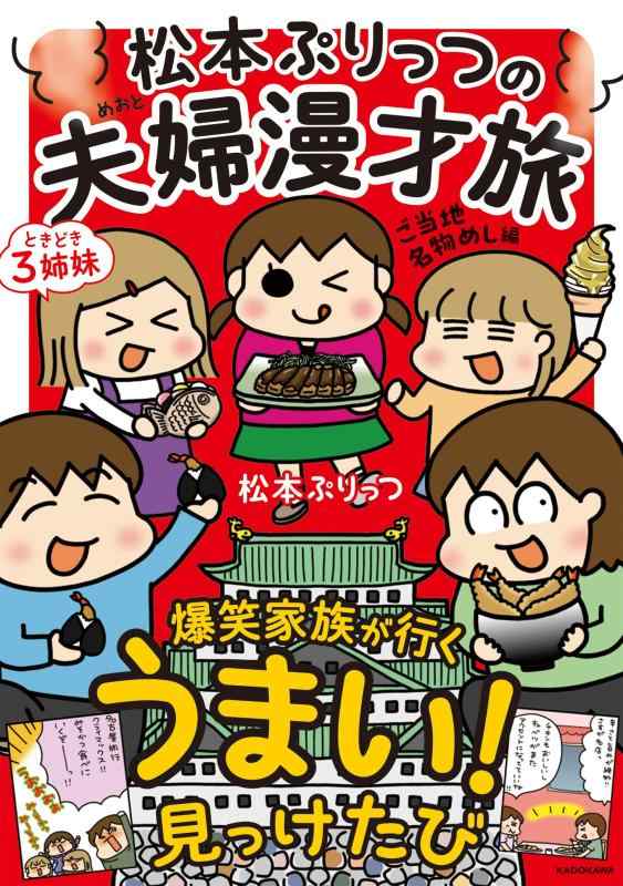 【中古】松本ぷりっつの夫婦漫才旅 ときどき3姉妹 ご当地名物めし編 (MF comic essay)