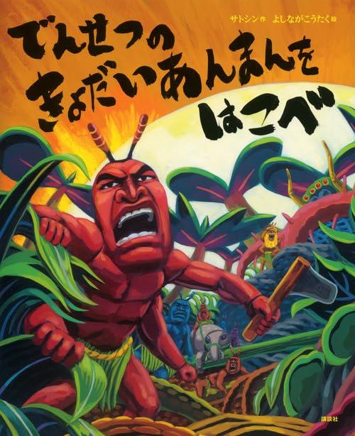 【中古】でんせつの きょだいあんまんを はこべ (講談社の創作絵本シリーズ)