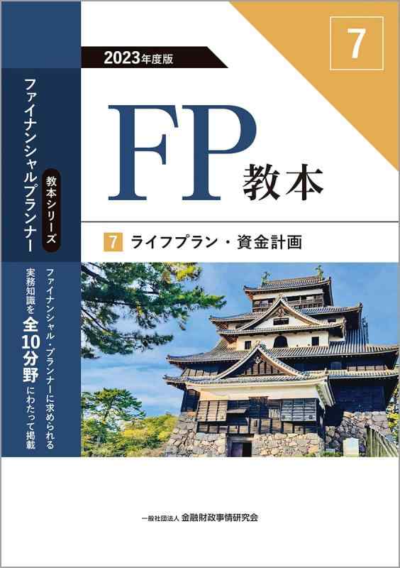 Rakuten - 【中古】2023年度版 FP教本 7⃣ ライフプラン・資金計画 (ファイナンシャル・プランナー教本シリーズ)