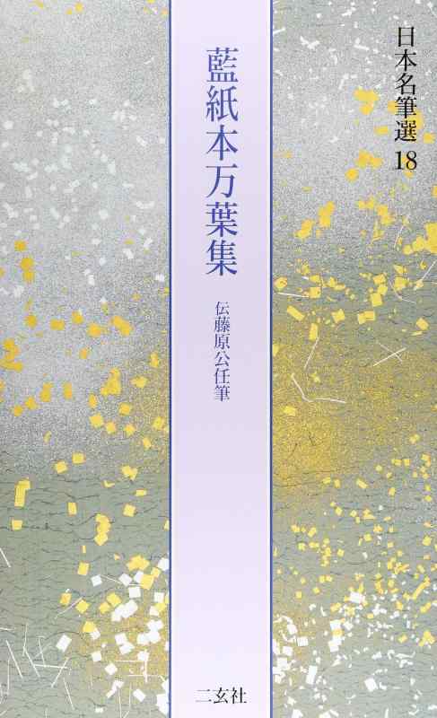 楽天市場】藍紙本万葉集の通販