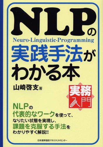樂天商城 - 【中古】NLPの実践手法がわかる本 (実務入門)