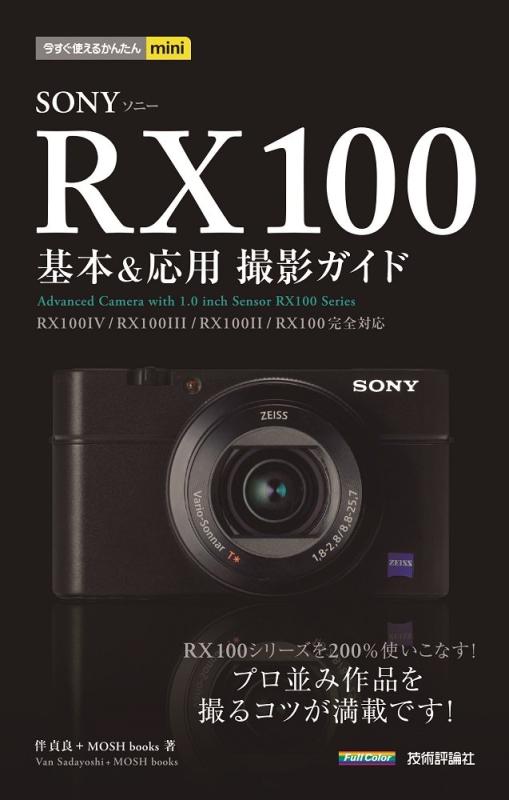 今すぐ使えるかんたんmini SONY RX100 基本&amp;応用 撮影ガイド