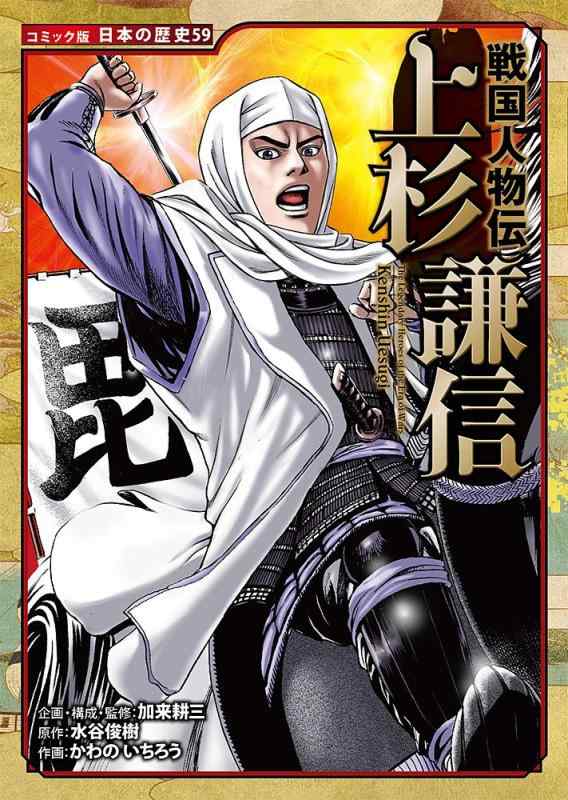 【中古】戦国人物伝 上杉謙信 (日本の歴史 コミック版 59)