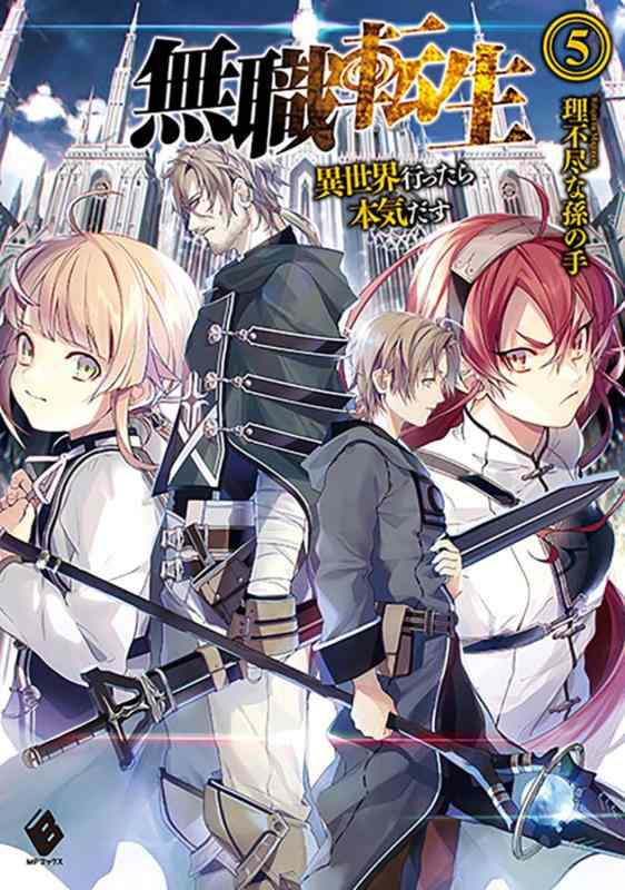 乐天商城 - 【中古】無職転生 ~異世界行ったら本気だす~ (5) (MFブックス)