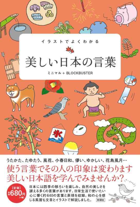 樂天商城 - 【中古】イラストでよくわかる 美しい日本の言葉