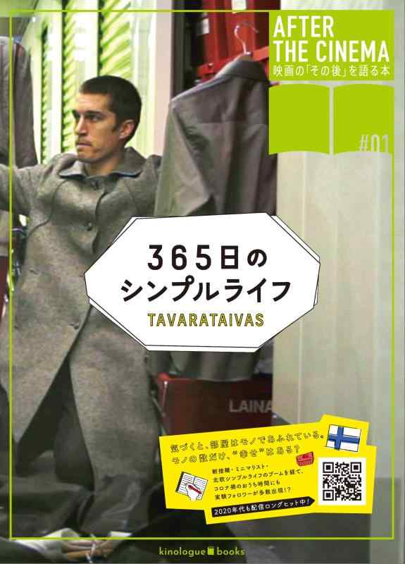【中古】『365日のシンプルライフ』AFTER BOOK (AFTER THE CINEMA 映画の「その後」を語る本)