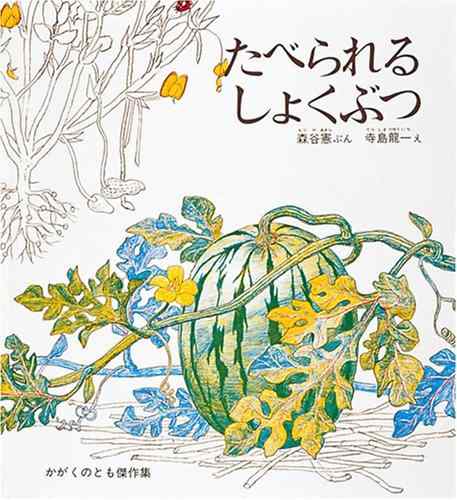 【中古】たべられるしょくぶつ (かがくのとも絵本)