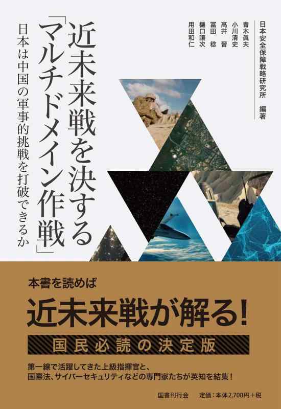 近未来戦を決する「マルチドメイン作戦」: 日本は中国の軍事的挑戦を打破できるか