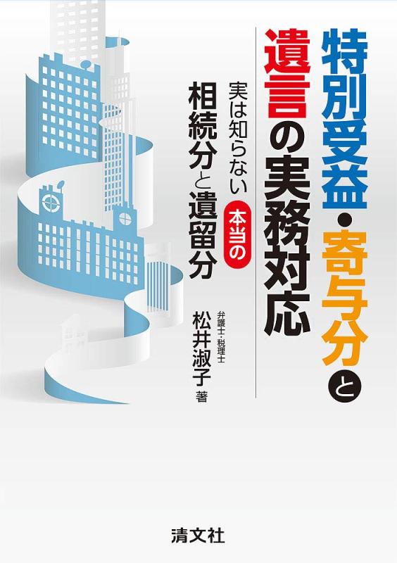 乐天商城 - 【中古】特別受益・寄与分と遺言の実務対応 実は知らない本当の相続分と遺留分