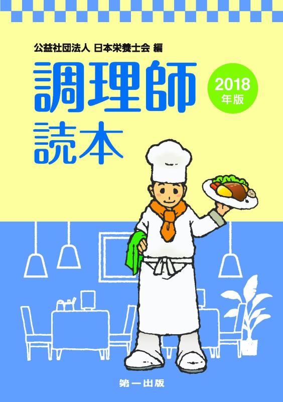 【中古】調理師読本〈2018年版〉