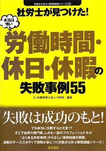 【中古】社労士が見つけた本当は怖い労働時間・休日・休暇の失敗事例55 (失敗から学ぶ実務講座シリーズ 6)