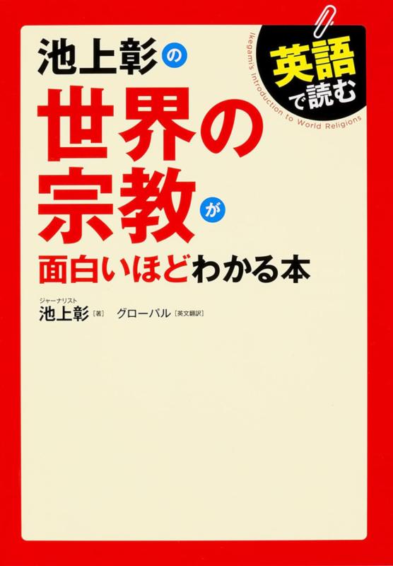 樂天商城 - 【中古】英語で読む 池上彰の世界の宗教が面白いほどわかる本