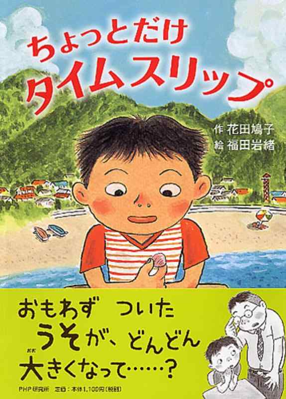 其它 - 【中古】ちょっとだけタイムスリップ (かぞく×おはなし【小学1年生 2年生からの本】) (PHPとっておきのどうわ)