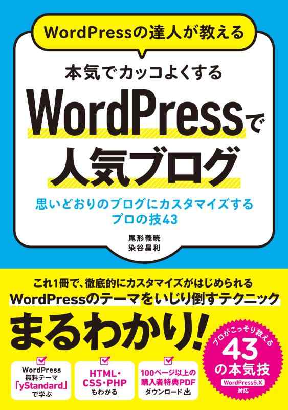 【中古】WordPressの達人が教える 本気でカッコよくする WordPressで人気ブログ 思いどおりのブログにカスタマイズするプロの技43