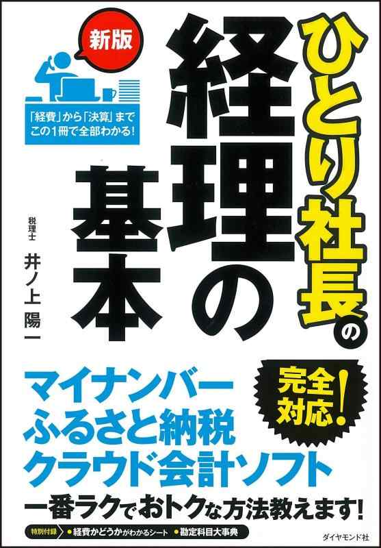【中古】新版 ひとり社長の経理の基本