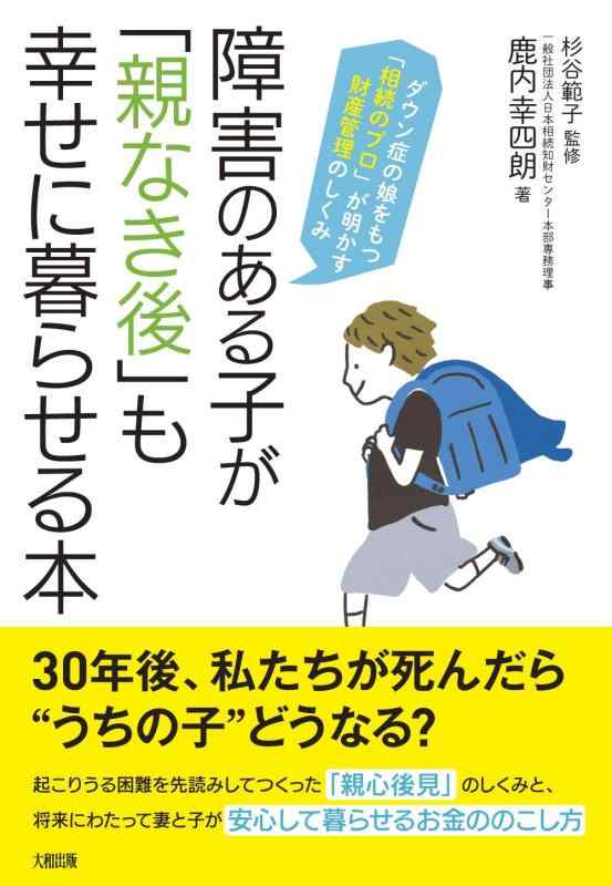 【中古】障害のある子が「親なき後」も幸せに暮らせる本 ダウン症の娘をもつ「相続のプロ」が明かす財産管理のしくみ