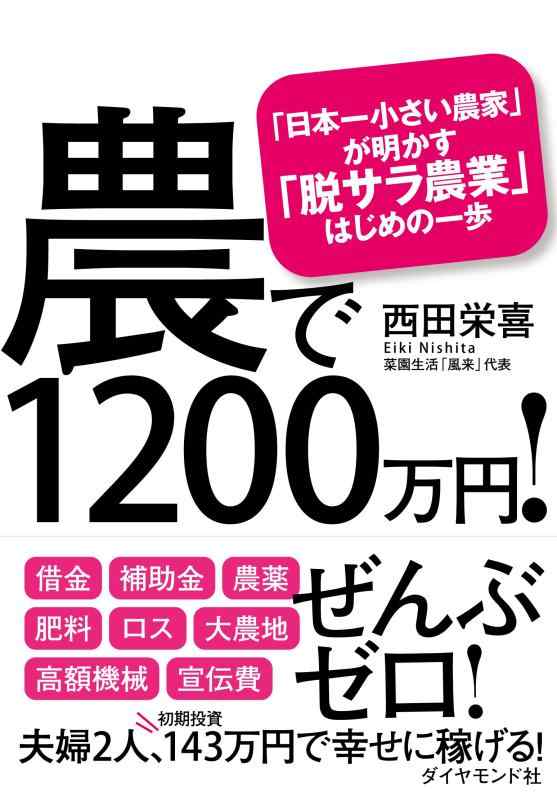 【中古】農で1200万円 ――「日本一小さい農家」が明かす「脱サラ農業」はじめの一歩