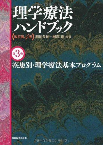 疾患別・理学療法基本プログラム(理学療法ハンドブック 改訂第4版)