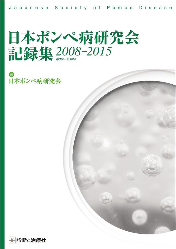 【中古】日本ポンペ病研究会記録集2008―2015