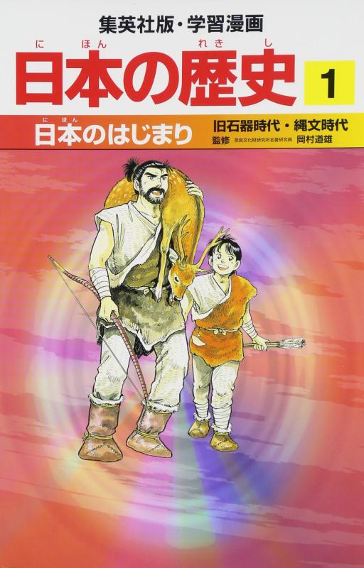 【中古】日本のはじまり 旧石器時代・縄文時代 学習漫画 日本の歴史 (1) (学習漫画 日本の歴史) (集英社版・学習漫画日本の歴史)