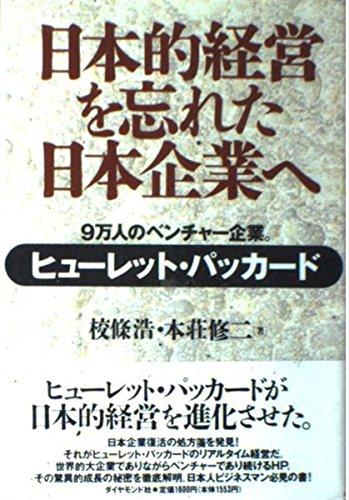 【中古】日本的経営を忘れた日本企業へ: 9万人のベンチャー企業 ヒューレット・パッカード