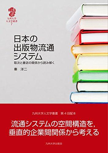 【中古】日本の出版物流通システム — 取次と書店の関係から読み解く (九州大学人文学叢書 7)