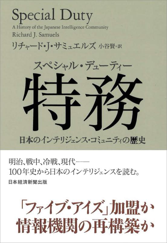 【中古】特務(スペシャル・デューティー) 日本のインテリジェンス・コミュニティの歴史 sofapotato-10419561 ソファポテト パッケージ画像