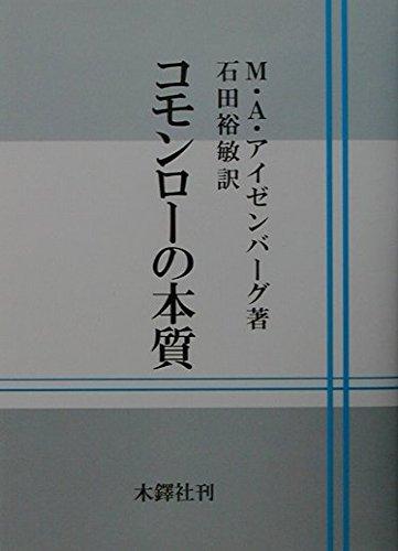 【中古】コモンローの本質