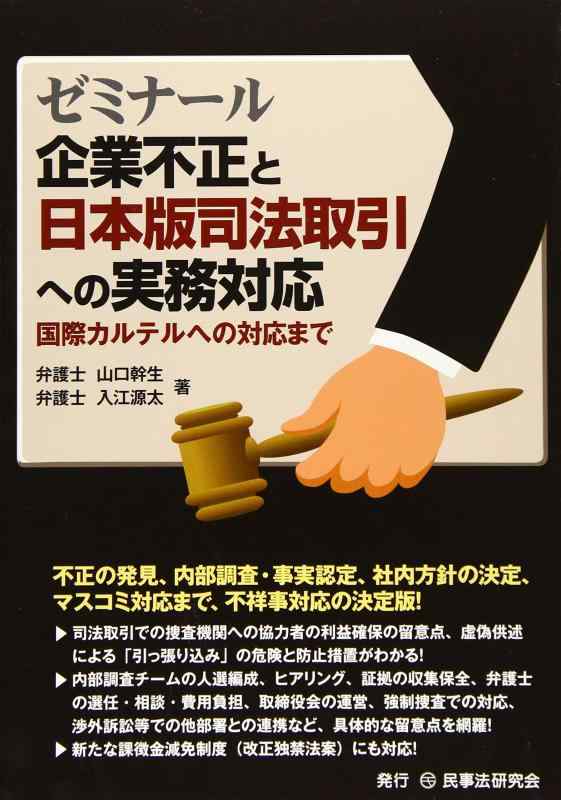 【中古】ゼミナール企業不正と日本版司法取引への実務対応─国際カルテルへの対応まで─