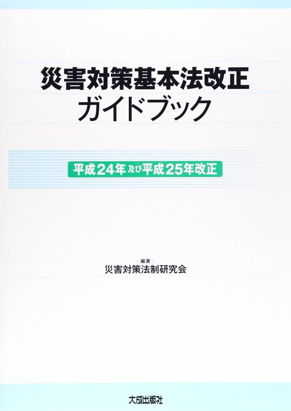 【中古】災害対策基本法改正ガイドブック (平成24年及び平成25年改正)