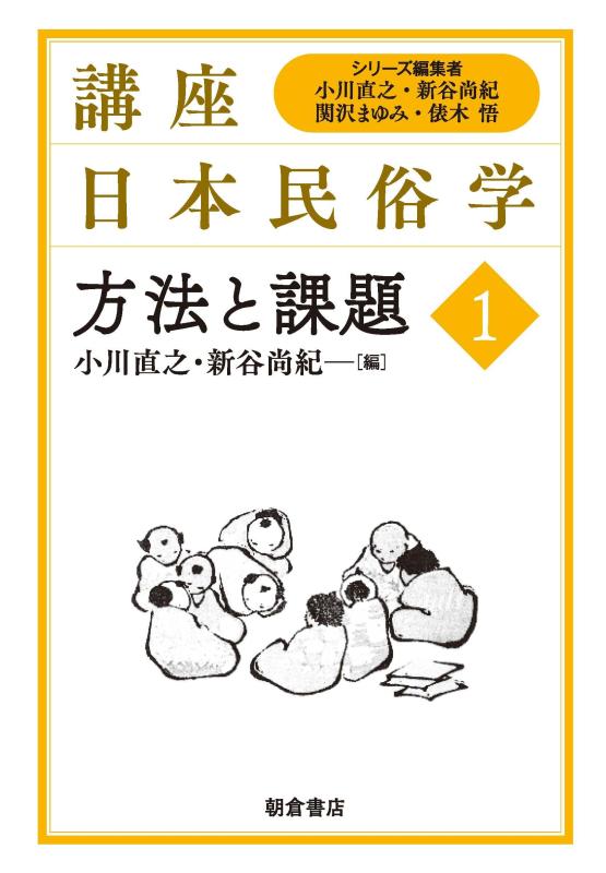 【中古】方法と課題 (講座日本民俗学)