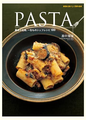 Rakuten - 【中古】PASTA ―基本と応用、一生ものシェフレシピ100
