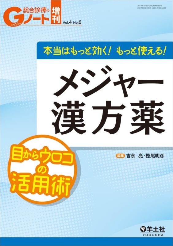 乐天商城 - 【中古】Gノート増刊 Vol.4 No.6 本当はもっと効く もっと使える メジャー漢方薬〜目からウロコの活用術