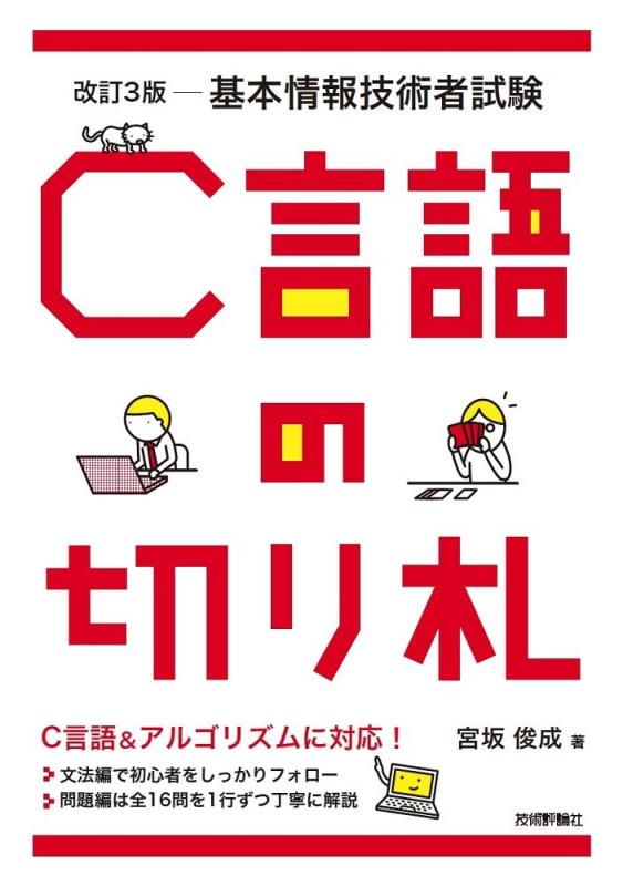 【中古】改訂3版 基本情報技術者試験 C言語の切り札 (情報処理技術者試験)