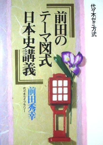 Rakuten - 【中古】前田のテーマ図式日本史講義