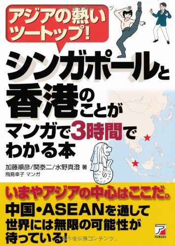 【中古】シンガポールと香港のことがマンガで3時間でわかる本 (アスカビジネス)