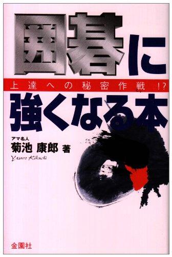 樂天商城 - 【中古】囲碁に強くなる本 (ハウブックス)