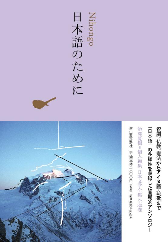 【中古】日本語のために (池澤夏樹=個人編集 日本文学全集 30)
