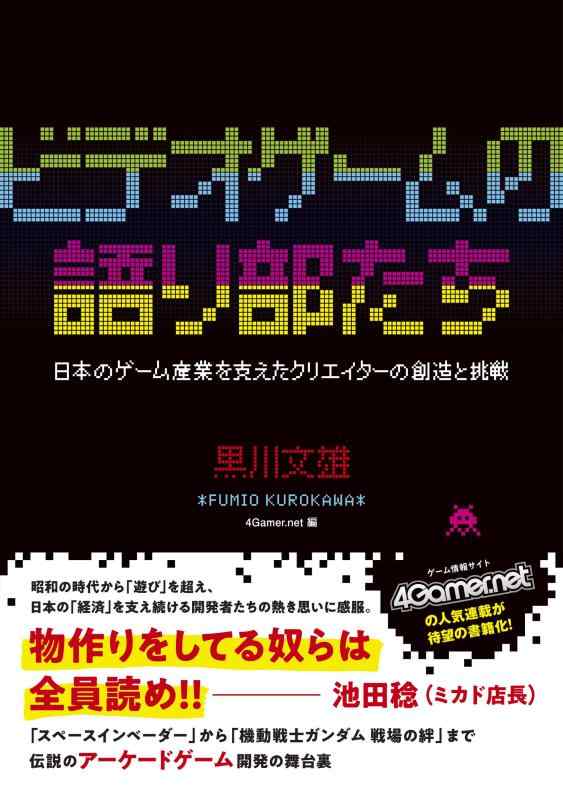 【中古】ビデオゲームの語り部たち 日本のゲーム産業を支えたクリエイターの創造と挑戦