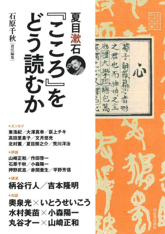 【中古】夏目漱石『こころ』をどう読むか: 文芸の本棚