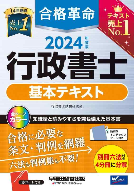 【中古】合格革命 行政書士 基本テキスト 2024年度 [試験科目変更に対応知識量と読みやすさを兼ね備えた基本書](早稲田経営出版)
