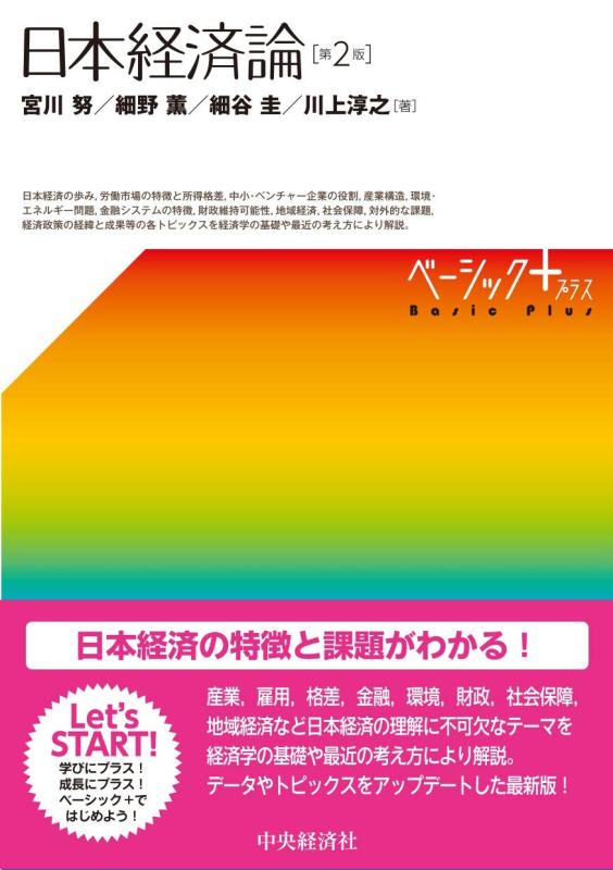 【中古】【ベーシック+】日本経済論(第2版)