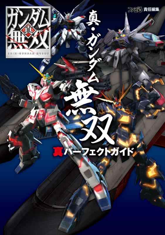 【中古】真・ガンダム無双 真パーフェクトガイド (フ
