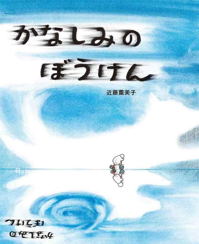 Rakuten - 【中古】かなしみのぼうけん (ポプラ社の絵本 75)
