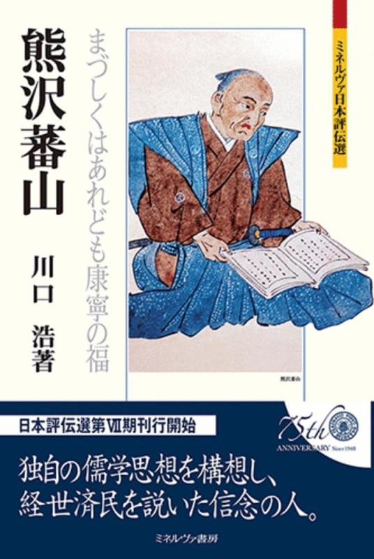 【中古】熊沢蕃山：まづしくはあれども康寧の福 (ミネルヴァ日本評伝選)