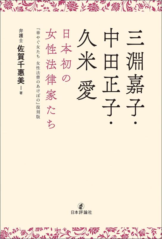 【中古】三淵嘉子・中田正子・久米愛　日本初の女性法律家たち