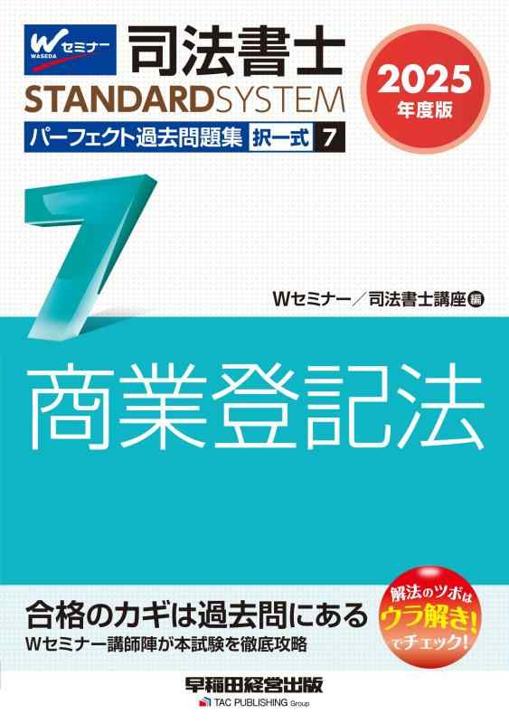 【中古】司法書士 パーフェクト過去問題集(7) 択一式 商業登記法 2025年度版 [Wセミナー講師陣が本試験を徹底攻略](早稲田経営出版) (司法書士スタンダードシステム)