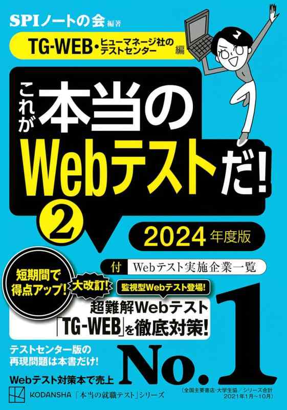 【中古】これが本当のWebテストだ(2) 2024年度版 【TG-WEB・ヒューマネージ社のテストセンター編】 (本当の就職テストシリーズ)